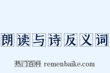 朗读与诗反义词是什么意思的图片